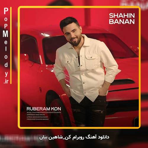 دانلود آهنگ شاهین بنان روبرام کن